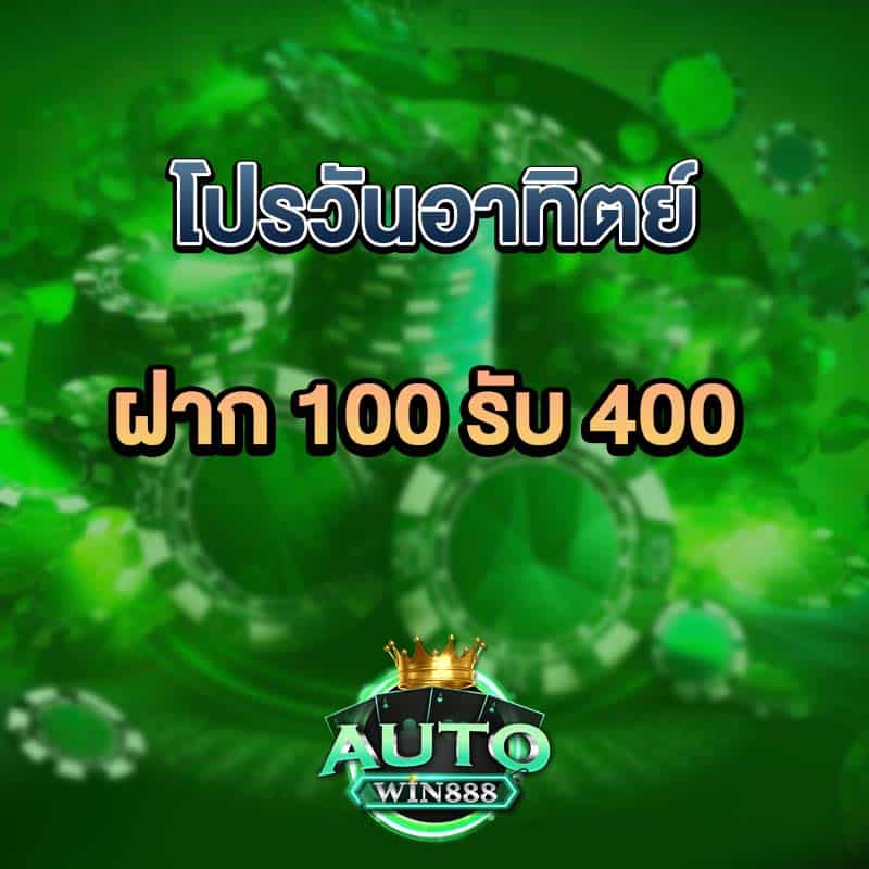 โปรวันอาทิตย์