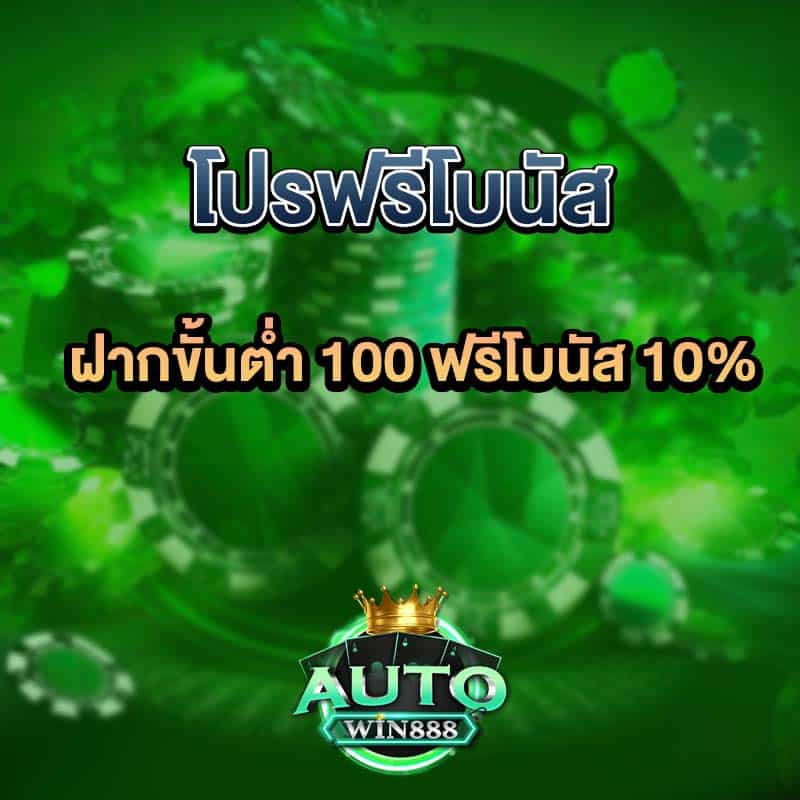 โปรฟรีโบนัส