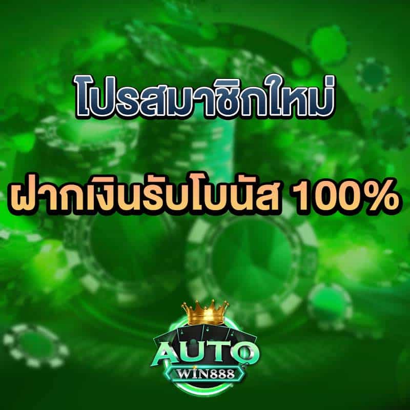 โปรสมาชิกใหม่